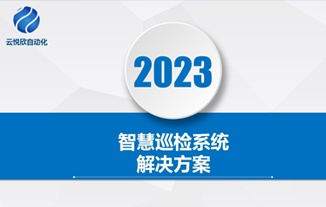 智能巡檢系統